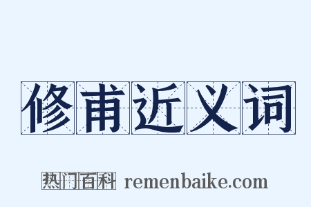 修甫近义词是什么意思的图片